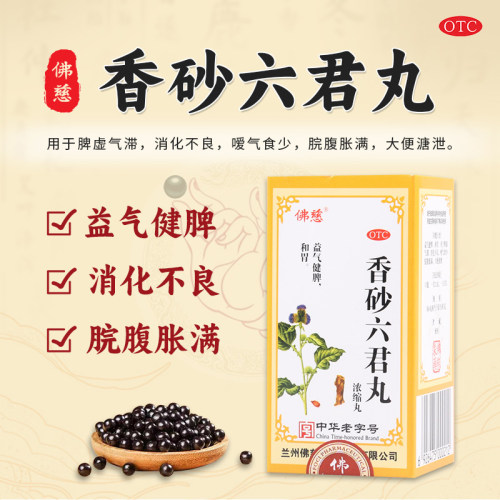 【佛慈】香砂六君丸(浓缩丸)375mg*200丸/盒消化不良腹胀