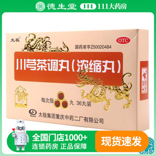 【太极】川芎茶调丸0.4g*36丸/盒
