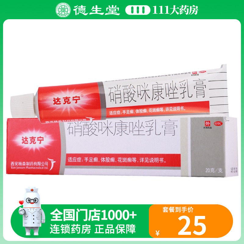 达克宁硝酸咪康唑乳膏 20g/盒手足癣花斑癣体股癣_虎窝淘