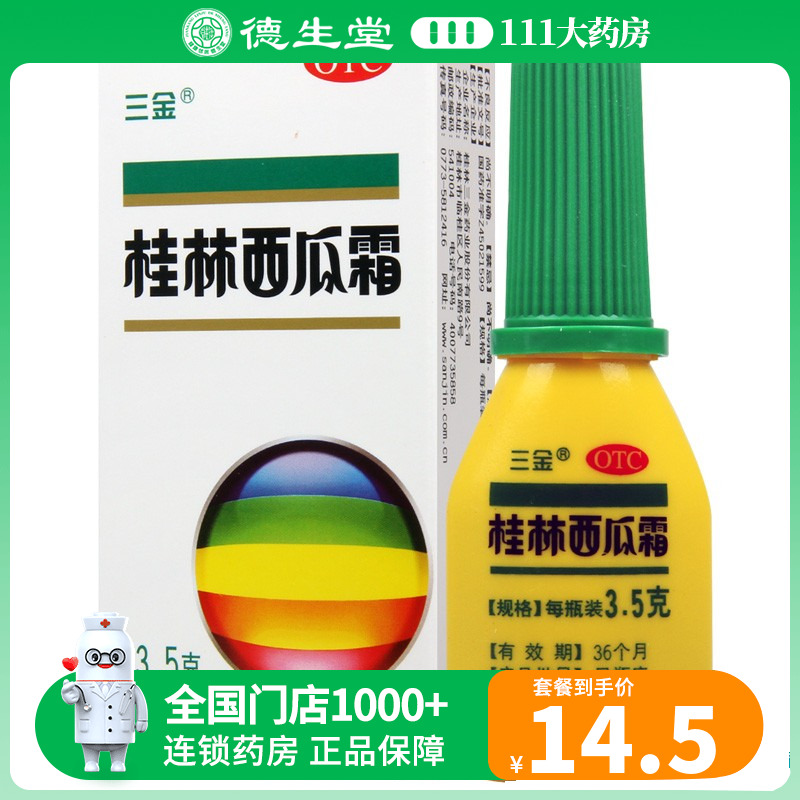 三金桂林西瓜霜3.5g*1瓶/盒西瓜霜喷剂西瓜霜口腔溃疡咽炎 OTC药品/国际医药 咽喉 原图主图