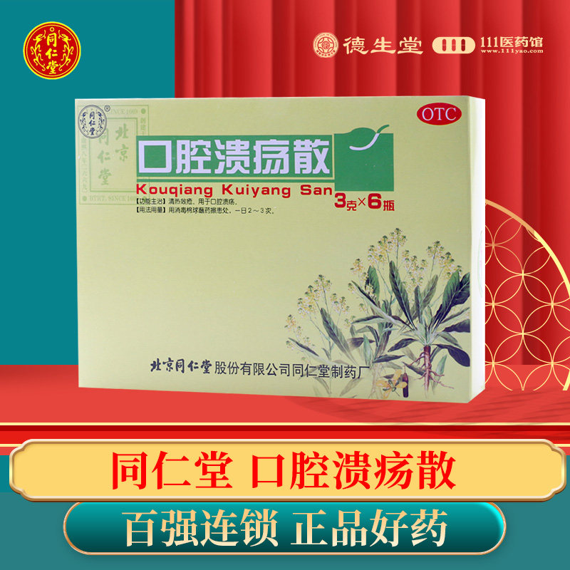 北京同仁堂口腔溃疡散粉末3g*6瓶口疮粉末用于口腔溃疡口腔药品