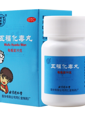 【同仁堂】五福化毒丸100mg*30g/盒咽喉肿痛口舌生疮小儿疮疖