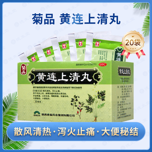菊品黄连上清丸6g 盒散风清热泻火止痛头晕目眩口舌生疮 20袋