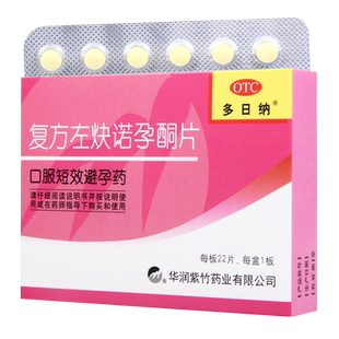 多日纳 紫竹 复方左炔诺孕酮片 22片 用于女性口服避孕药