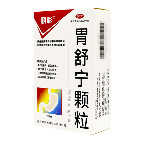 丽彩 胃舒宁颗粒 5g*9袋/盒脾胃气虚肝胃不和胃脘疼痛泛吐酸水
