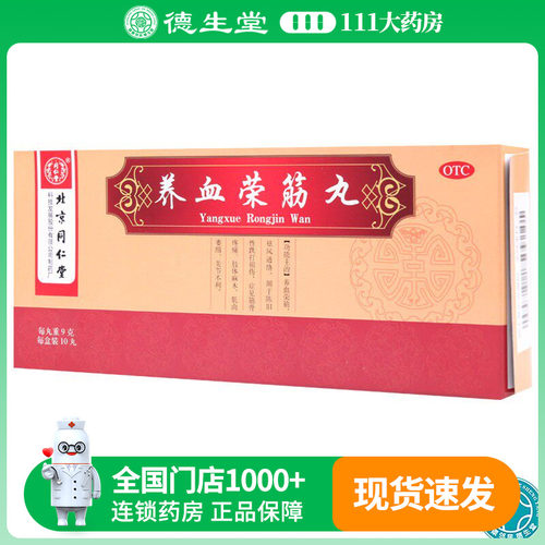 【同仁堂】养血荣筋丸9g*10丸/盒筋骨疼痛肢体麻木肌肉萎缩关节不利