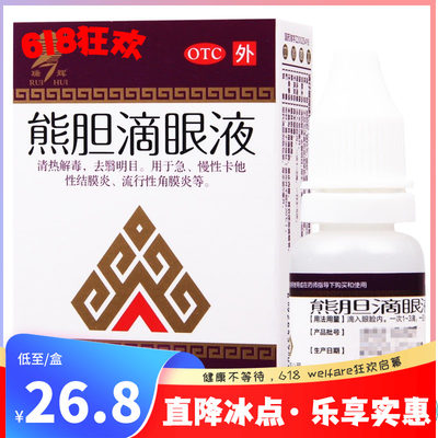 【瑞辉】熊胆滴眼液5ml*1瓶/盒角膜炎