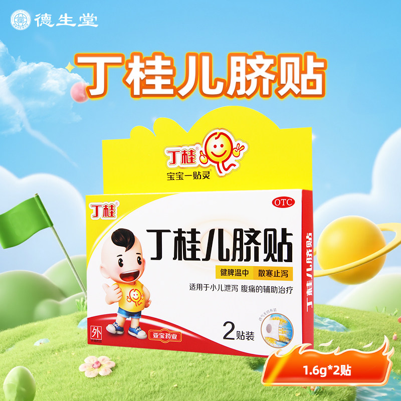 亚宝丁桂儿脐贴2贴幼儿婴儿儿童肚脐贴小儿腹泻腹痛健脾散寒止泻