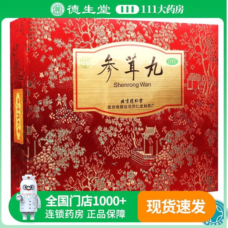 北京同仁堂参茸丸30丸/盒补肾肾虚肾寒腰腿酸痛气血两亏