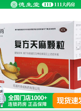 昭药 复方天麻颗粒 15g*8袋/盒失眠健忘及神经衰弱见上述症状者