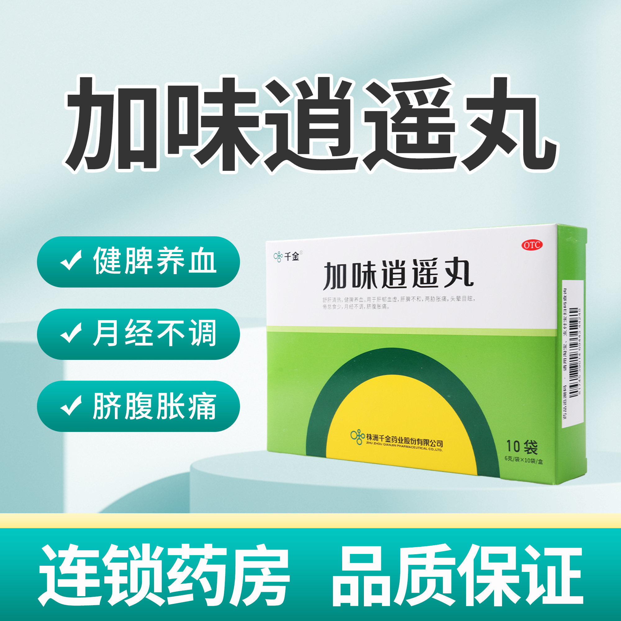 千金 加味逍遥丸 10袋/盒 疏肝清热健脾养血用于肝郁血虚