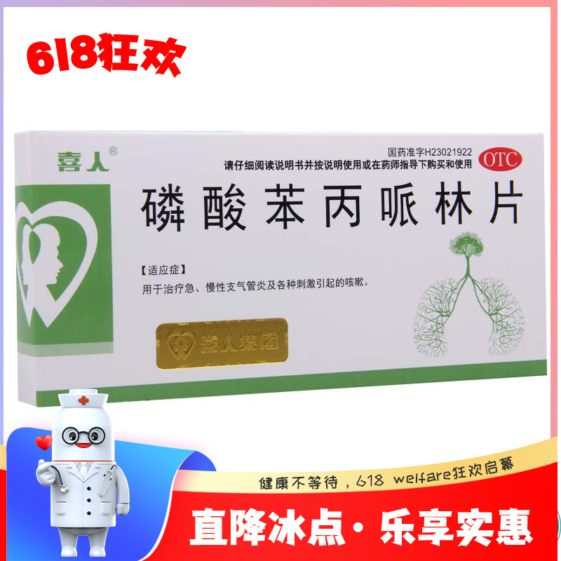 【喜人】磷酸苯丙哌林片20mg*24片/盒咳嗽急慢性支气管炎