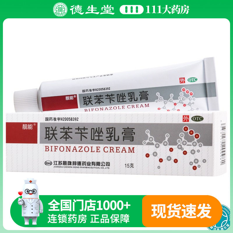 【靓能】联苯苄唑乳膏15g0.15g*15g*1支/盒