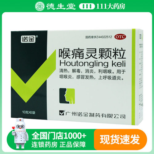 诺金喉痛灵颗粒 10g*6袋/盒用于咽喉炎感冒发热上呼吸道炎
