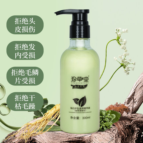 珍草堂固色亮泽染烫300ml护发素
