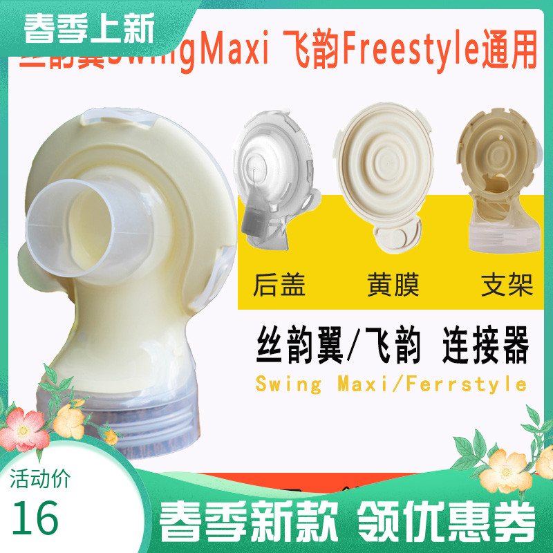 美德乐Medela吸奶器配件飞韵双边连接器丝韵翼连接器后盖黄膜支架|ruв категории Всё для беременных и кормящих, мама дородового и послеродового товаров, Молокоотсос - от Buy2taobao.com для оказания профессиональной услуги покупки агента Taobao