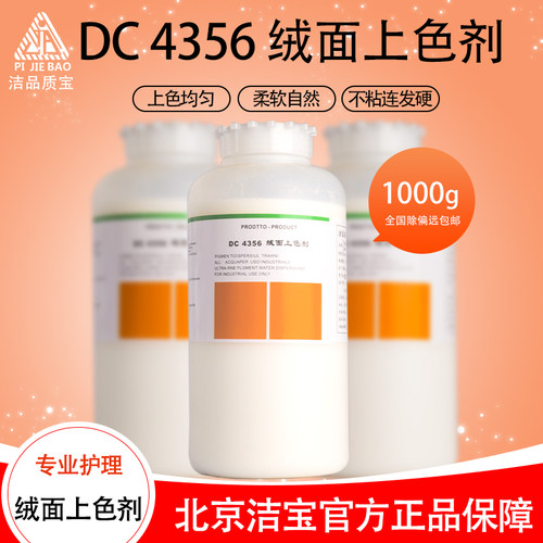 洁宝绒面上色剂DC4356翻毛皮衣护理剂绒面革磨砂皮专业补色增艳剂