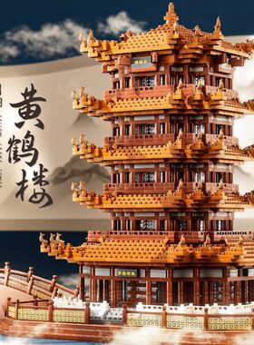 中国风积木黄鹤楼兼容乐