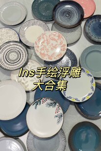 ins手绘浮雕大盘合集好看家用法式陶瓷餐 厅牛排盘意面菜盘子微瑕