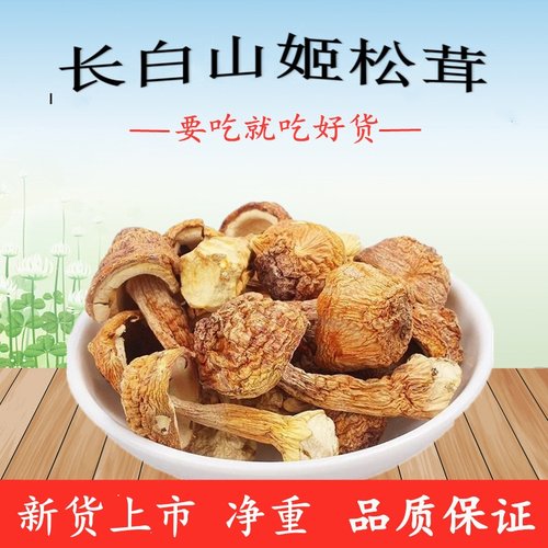 长白山特产精选包邮姬松茸干货