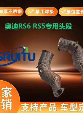 奥迪RS5 RS6改装高流量竞技头段直通头段200目高性能三元催化器
