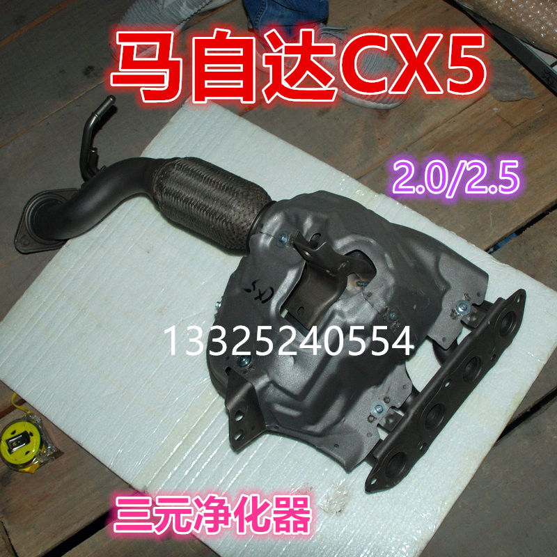 适用于马自达阿特兹 昂克赛拉排气管 CX5 2.0 2.5三元催化器