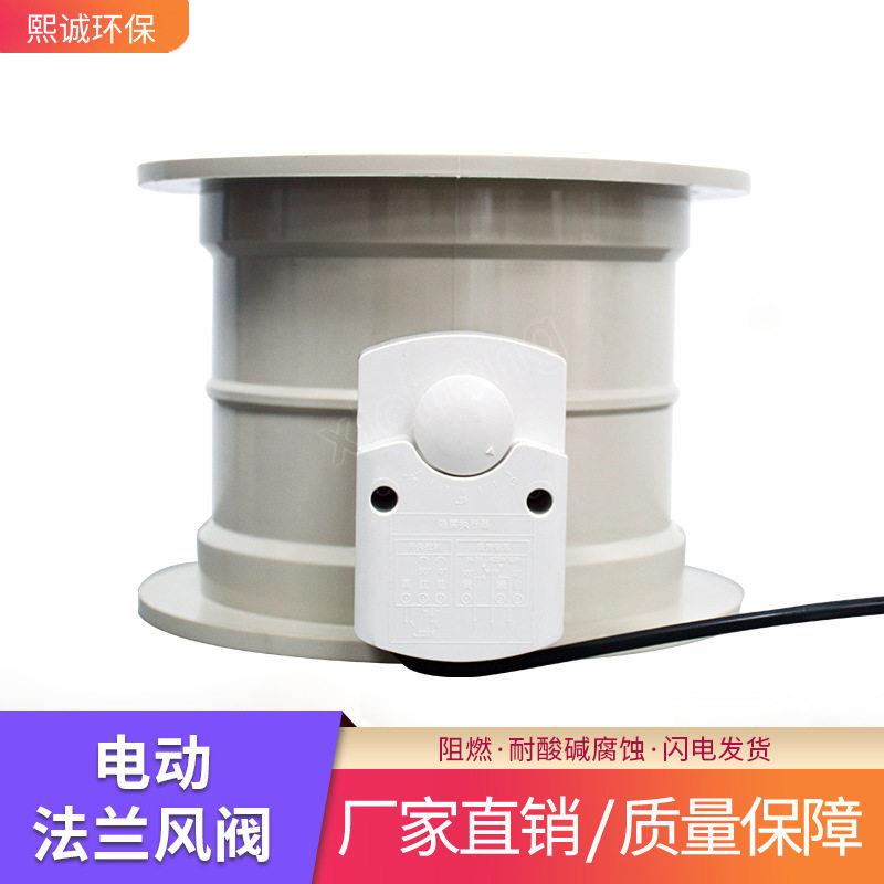 熙诚环保PP法兰电动风阀阻燃风量调节阀化工管道密闭法兰电动蝶阀