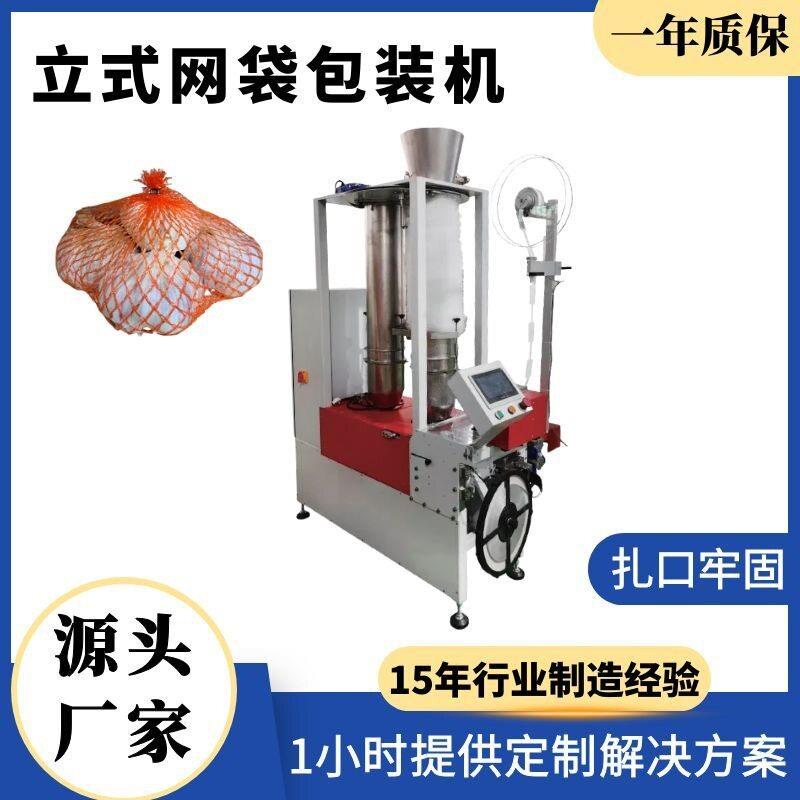 立式网袋包装机红薯洋葱网袋包装机土豆大蒜生姜网兜包装机械