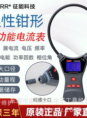 征能FR1050/A/E大口径柔性电流钳表漏电流测试仪0mA-10000A
