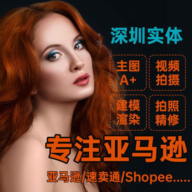 深圳亚马逊产品主图A+设计建模3D渲染精修店铺PS美工拍摄视频制作