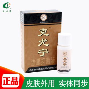 奇力康克尤宁抑菌液皮肤外用液10毫升