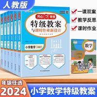 2024新版特级教案小学数学教案人教版 一二三四五六年级上下册 小学教师招聘资格备课教参用书说课面试备课备考教学反思教师资格证