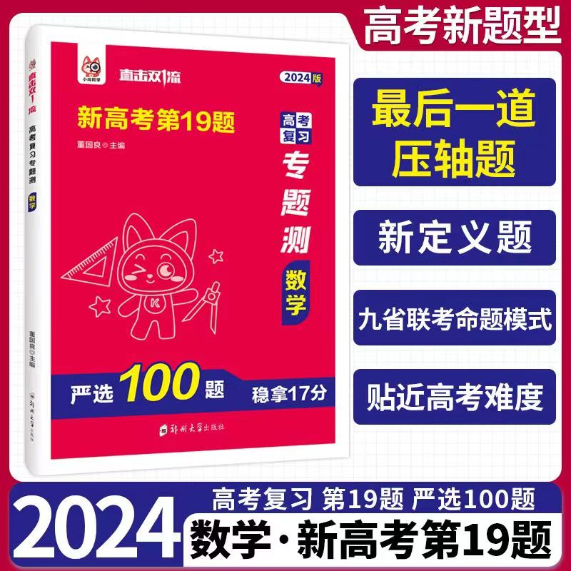 2024新版新高考数学19题严选100题新题型高考压轴题九省联考新题型新结构高三一二轮总复习19题数学一模重组卷高考冲刺模拟试卷