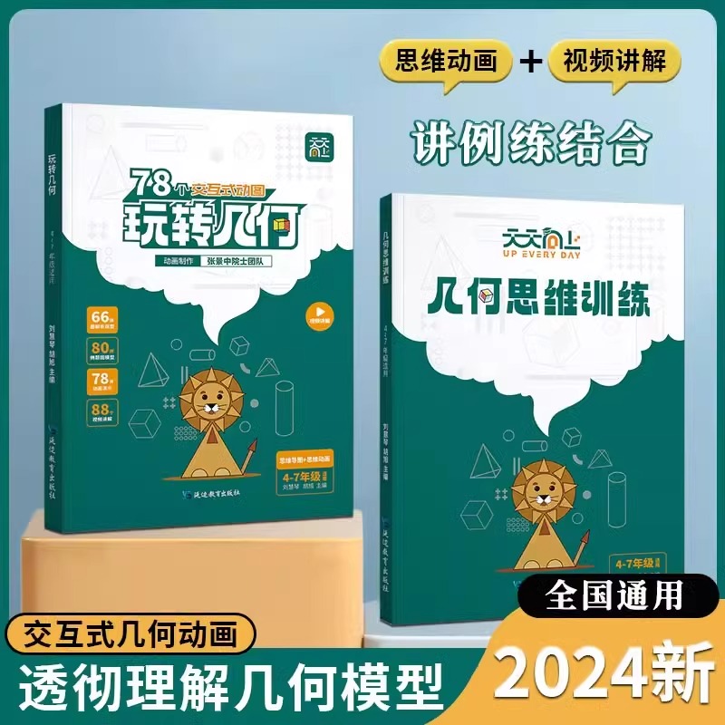 【抖音同款】天天向上小学数学玩转几何+思维训练图解模型视频讲解动画演示78个交互式动画玩转几何四五六七年级题型专项突破2024