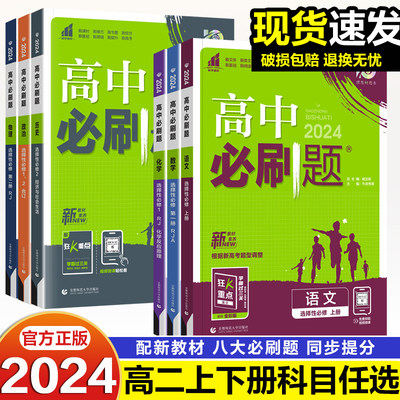 新教材2024必刷题高二上下册全套