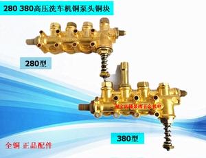 熊E毛冠宙280高压清洗机380洗车机配件泵头铜块进出水压力阀座