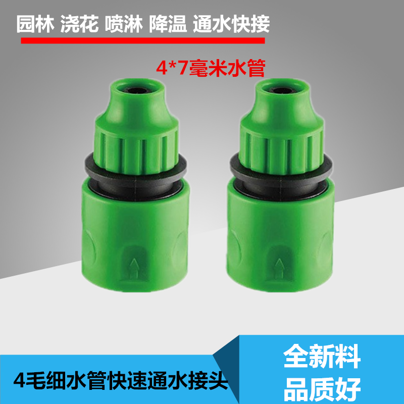 全新料4*7毫米毛细水管通水快速接头园林浇花喷淋通水接洗车水暖
