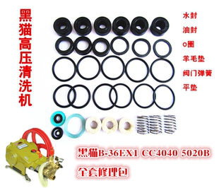 黑猫高压清洗机B 36EX1CC4040洗车机5020B水封油封全套修理包配件
