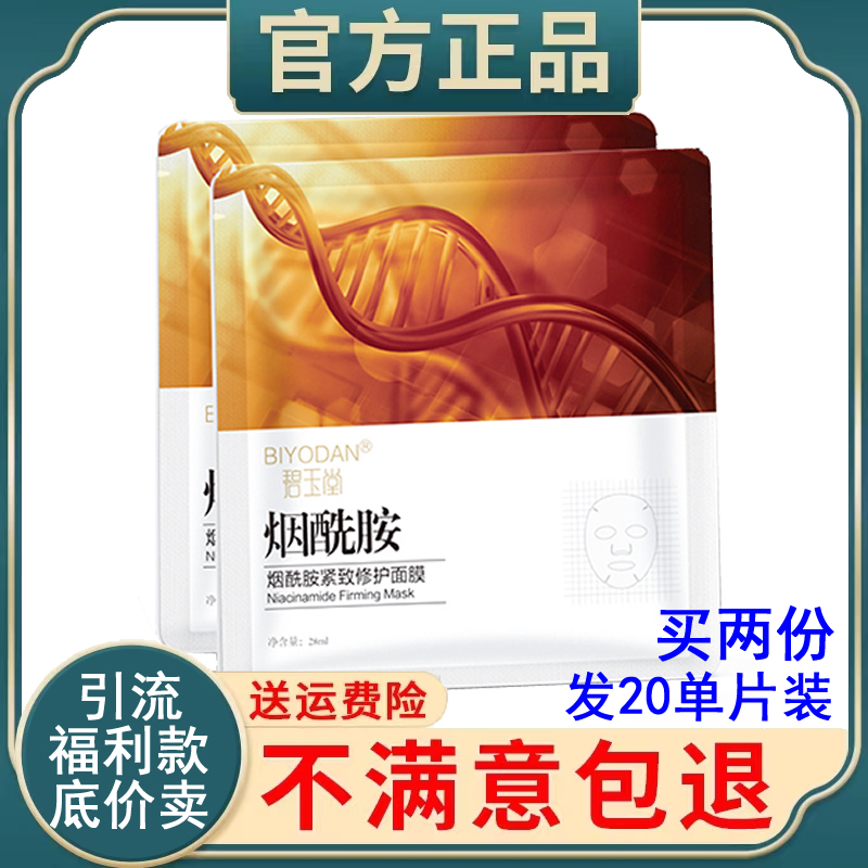 6片烟酰胺面膜提亮肤色补水保湿去细纹紧实肌肤福利冲量碧玉堂