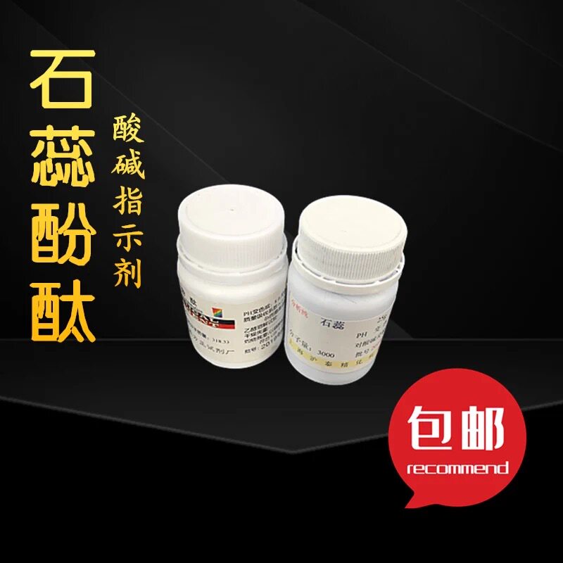 石蕊酚酞酸碱指示剂化学药品试剂溶液科学趣味实验试剂