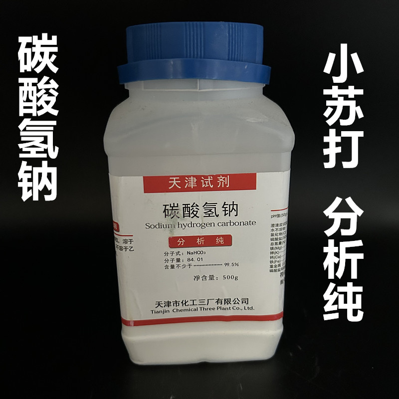 碳酸氢钠AR500g小苏打粉制教学仪器/实验器材