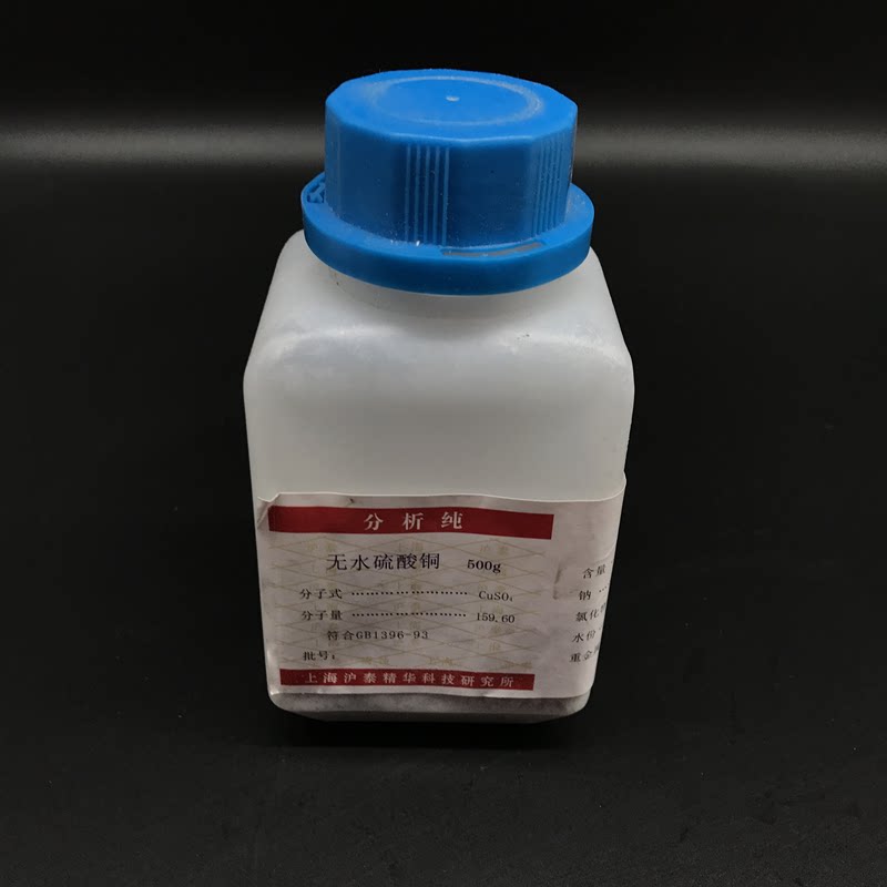 无水硫酸铜 五水硫酸铜 胆矾蓝矾 泳池消毒杀菌净水AR分析纯试剂