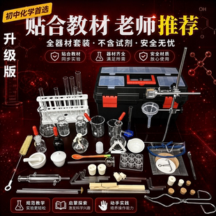 化学实验器材初中全套中考含试剂八九年级初三高中化学实验仪器箱