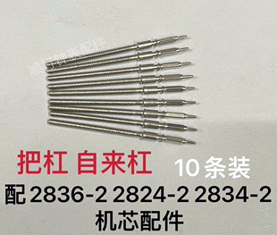 手表配件把杆把心把芯自来杆2836-2 2824-2 2834-2机芯把杆10条价