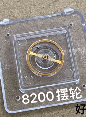 手表机芯配件 8200原装摆轮 全新8200机芯全摆 摆轮含游丝配件