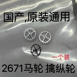 手表配件2671马仔 马叉 擒纵叉 马轮 擒纵轮ETA2671机芯通用 好用