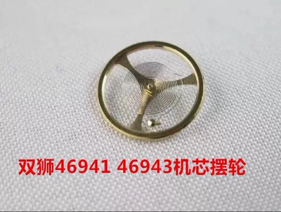 手表配件 46941 46943男全自动摆轮 含游丝 修表配件