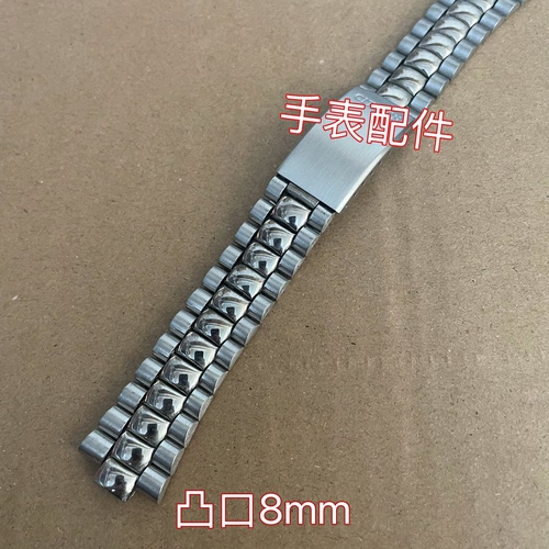 手表配件不锈钢表带折叠扣凸口8mm包片三株卜西铁表链长16.5cm