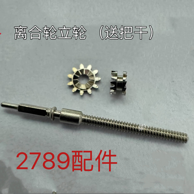瑞士2750 2783 2784 2789 2167机芯离合轮立轮一套 送把杠 配件
