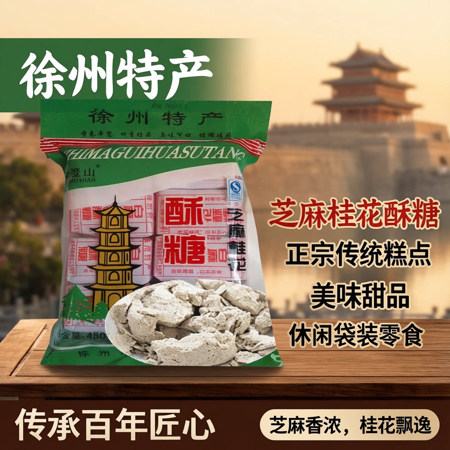 徐州特产芝麻桂花酥糖正宗传统糕点美味甜品休闲袋装零食芝麻糕